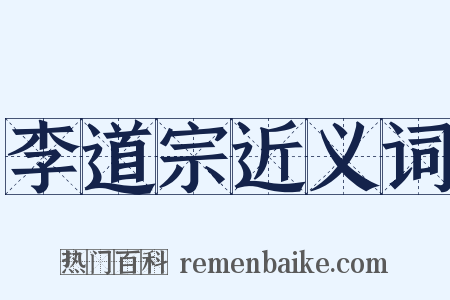 李道宗近义词是什么意思的图片
